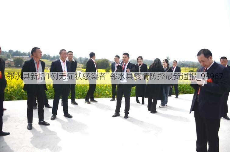 邻水县新增1例无症状感染者  邻水县疫情防控最新通报_99967