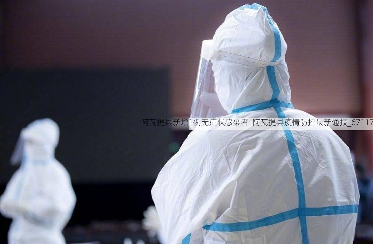 阿瓦提县新增1例无症状感染者  阿瓦提县疫情防控最新通报_67117