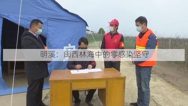 明溪：闽西林海中的零感染坚守