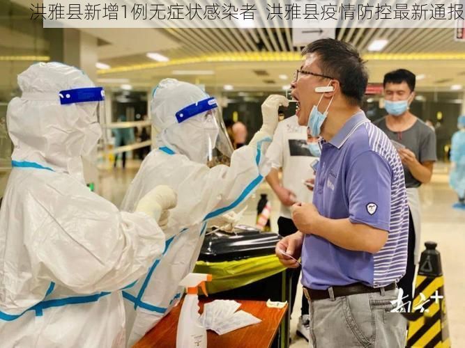 洪雅县新增1例无症状感染者  洪雅县疫情防控最新通报