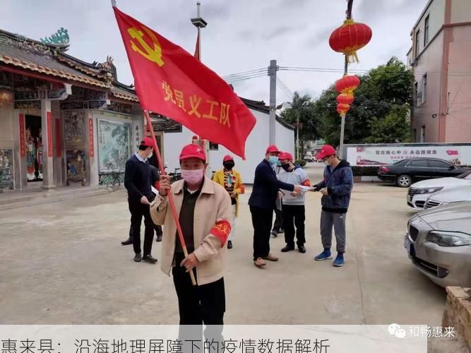 惠来县：沿海地理屏障下的疫情数据解析