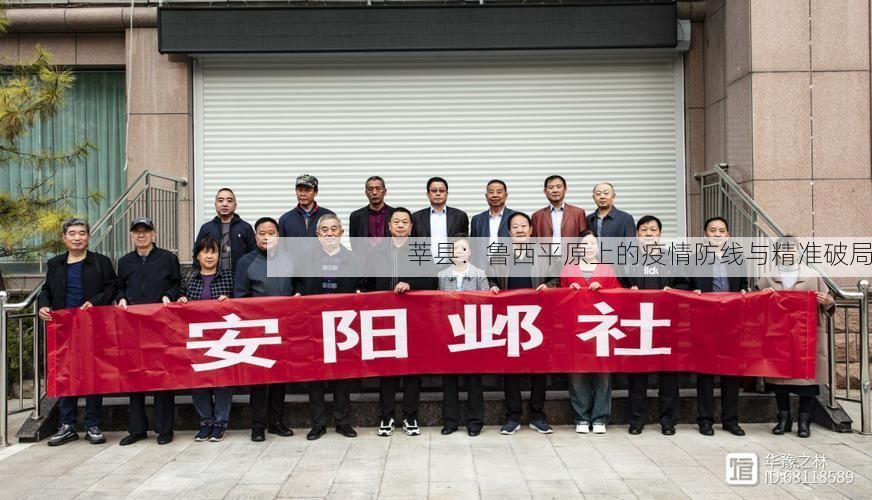 莘县：鲁西平原上的疫情防线与精准破局