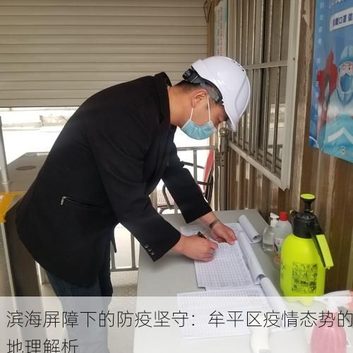 滨海屏障下的防疫坚守：牟平区疫情态势的地理解析