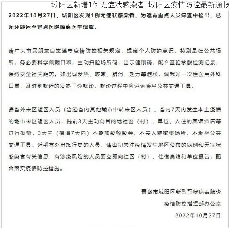 城阳区新增1例无症状感染者  城阳区疫情防控最新通报