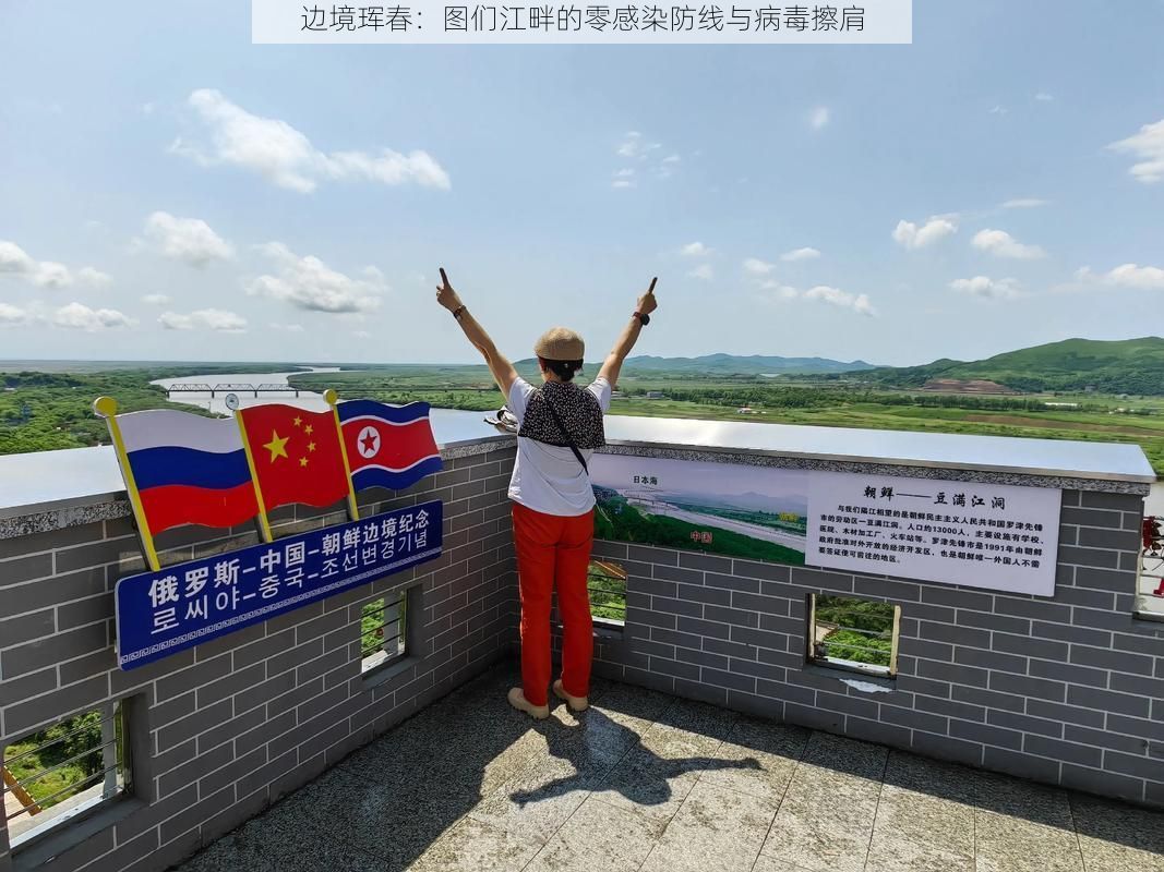 边境珲春：图们江畔的零感染防线与病毒擦肩