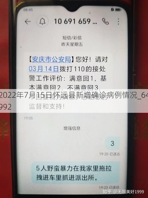 2022年7月15日怀远县新增确诊病例情况_64992