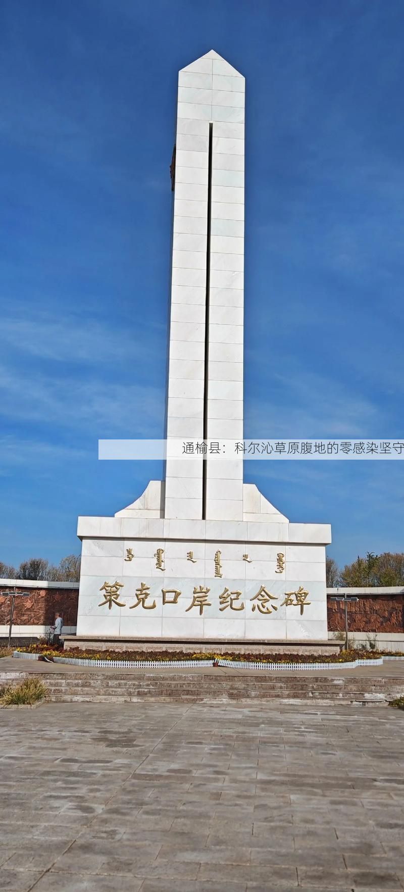 通榆县：科尔沁草原腹地的零感染坚守