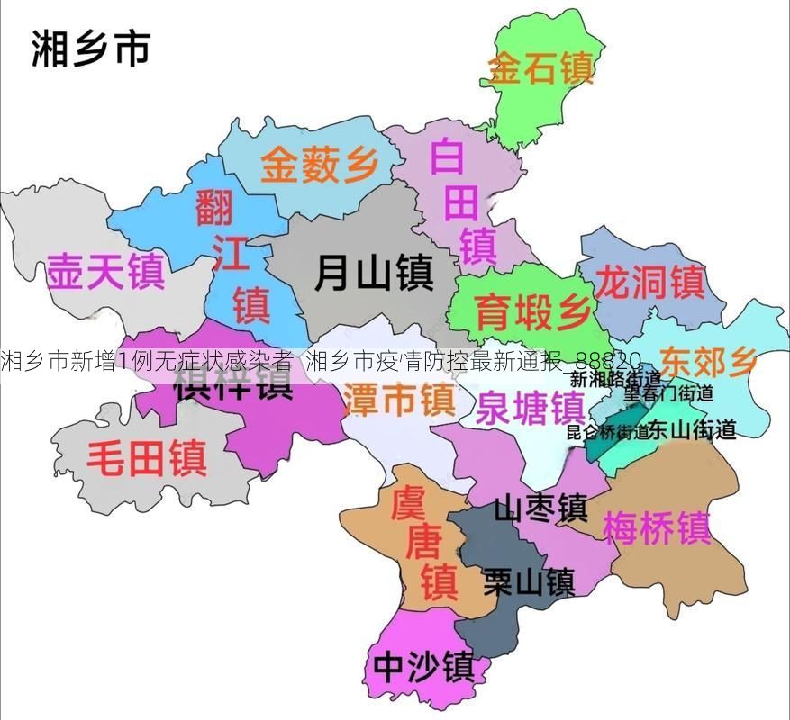 湘乡市新增1例无症状感染者  湘乡市疫情防控最新通报_88820