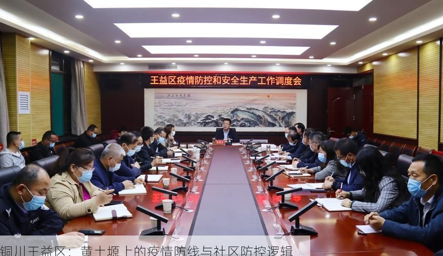 铜川王益区：黄土塬上的疫情防线与社区防控逻辑