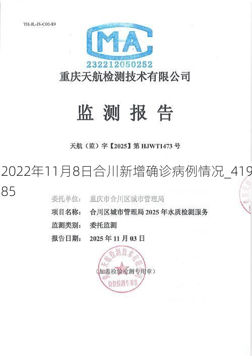 2022年11月8日合川新增确诊病例情况_41985
