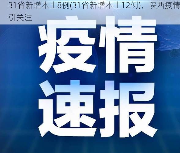 31省新增本土8例(31省新增本土12例)，陕西疫情引关注