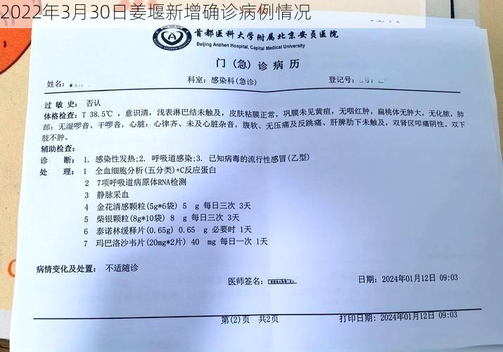 2022年3月30日姜堰新增确诊病例情况