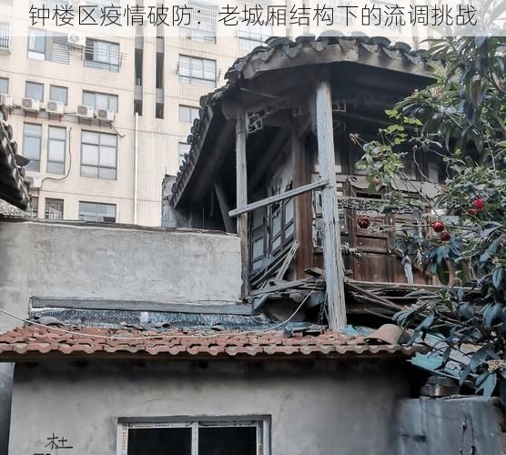 钟楼区疫情破防:老城厢结构下的流调挑战