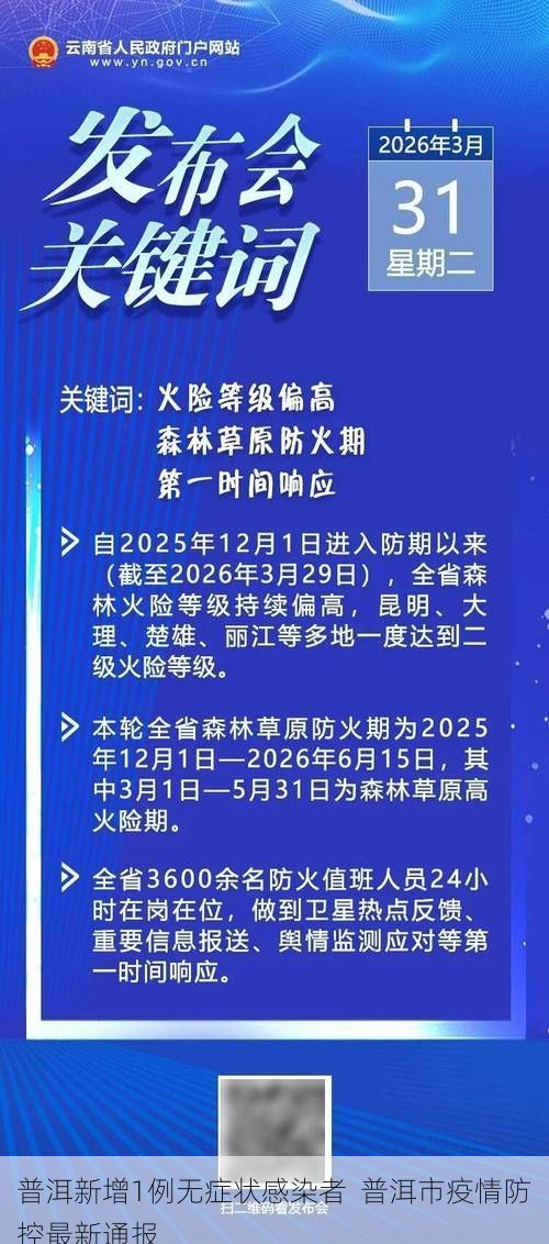 普洱新增1例无症状感染者  普洱市疫情防控最新通报