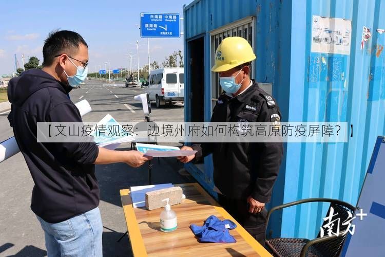 【文山疫情观察：边境州府如何构筑高原防疫屏障？】