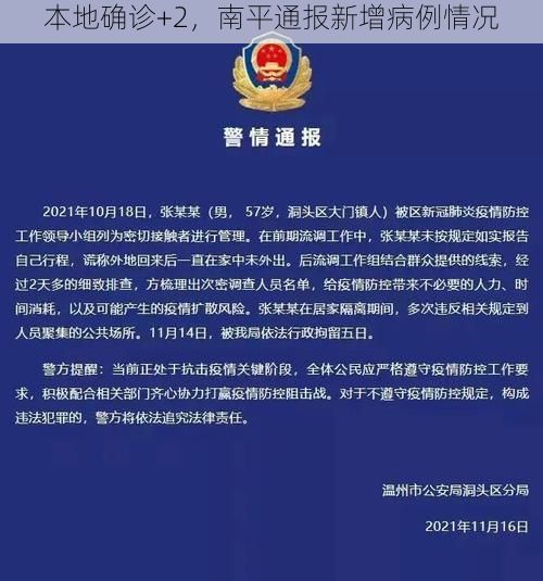 本地确诊+2，南平通报新增病例情况