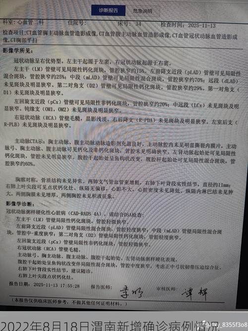 2022年8月18日渭南新增确诊病例情况