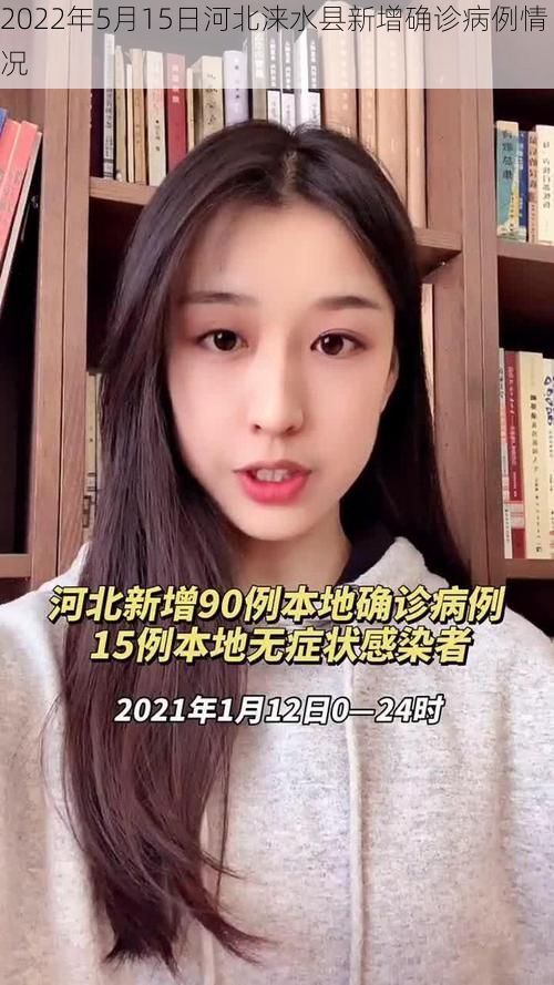 2022年5月15日河北涞水县新增确诊病例情况