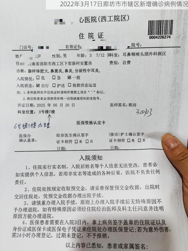 2022年3月17日廊坊市市辖区新增确诊病例情况