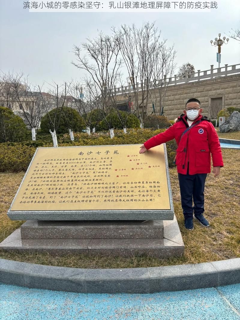 滨海小城的零感染坚守：乳山银滩地理屏障下的防疫实践