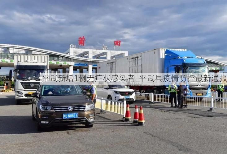 平武新增1例无症状感染者  平武县疫情防控最新通报