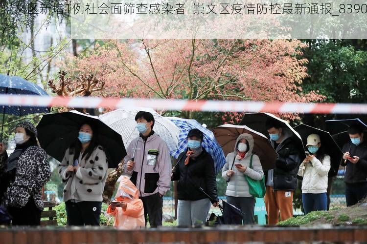 崇文区新增1例社会面筛查感染者 崇文区疫情防控最新通报_83907