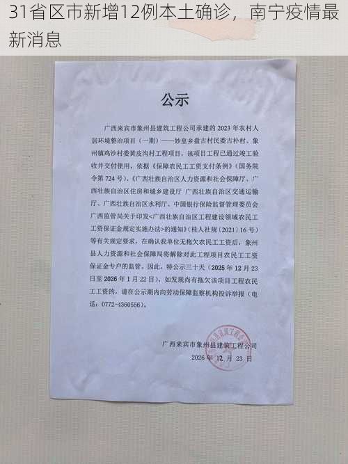 31省区市新增12例本土确诊，南宁疫情最新消息