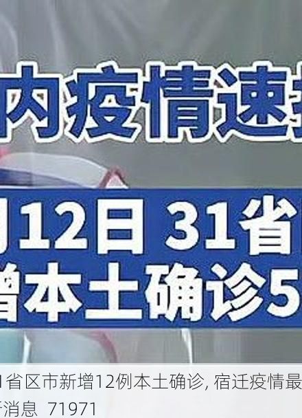 31省区市新增12例本土确诊, 宿迁疫情最新消息_71971