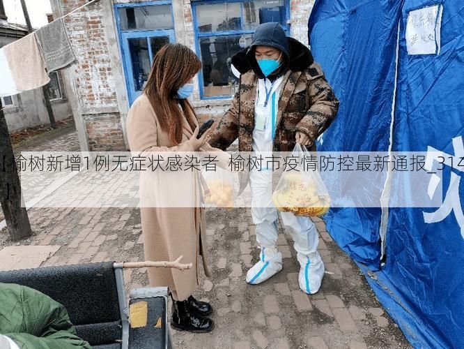 【榆树新增1例无症状感染者  榆树市疫情防控最新通报_31417】