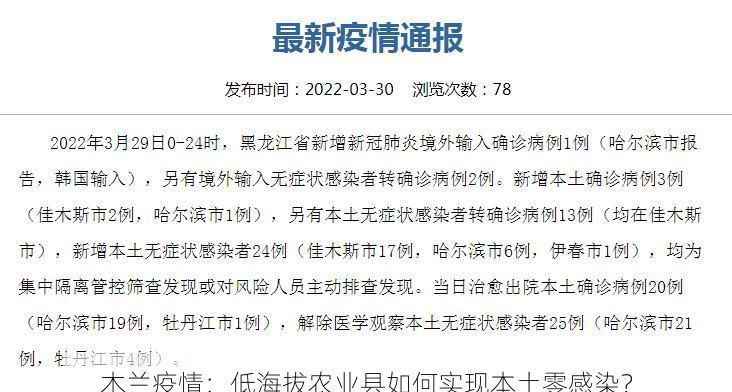 木兰疫情：低海拔农业县如何实现本土零感染？