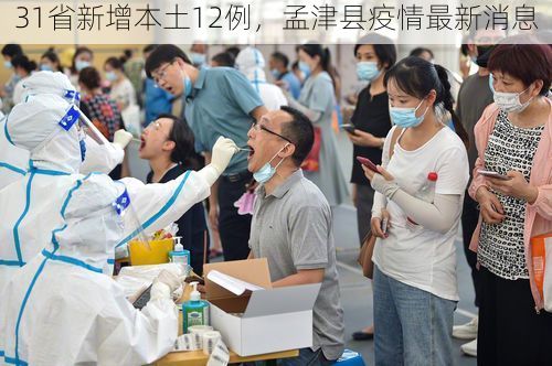 31省新增本土12例，孟津县疫情最新消息