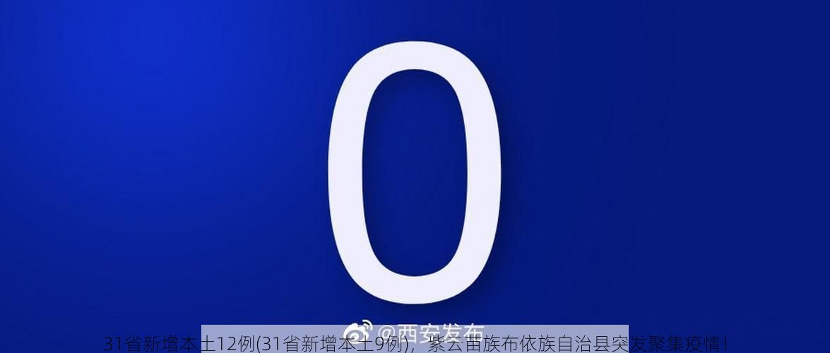 31省新增本土12例(31省新增本土9例),紫云苗族布依族自治县突发聚集疫情!