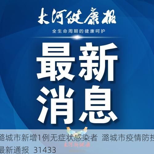 潞城市新增1例无症状感染者  潞城市疫情防控最新通报_31433
