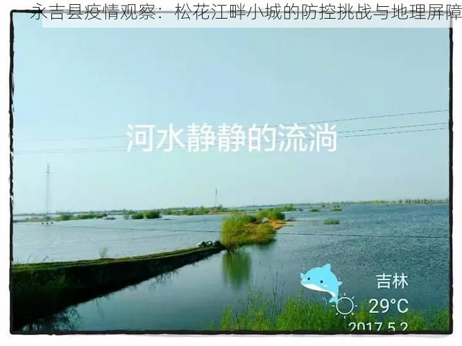永吉县疫情观察：松花江畔小城的防控挑战与地理屏障