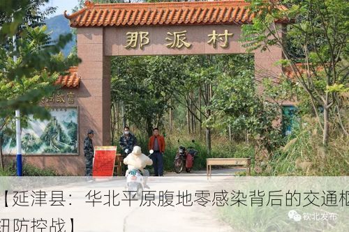 【延津县：华北平原腹地零感染背后的交通枢纽防控战】