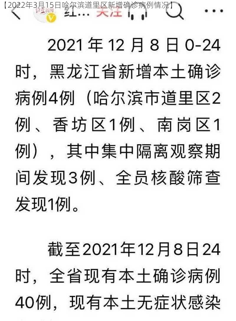【2022年3月15日哈尔滨道里区新增确诊病例情况】