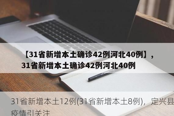 31省新增本土12例(31省新增本土8例)，定兴县疫情引关注