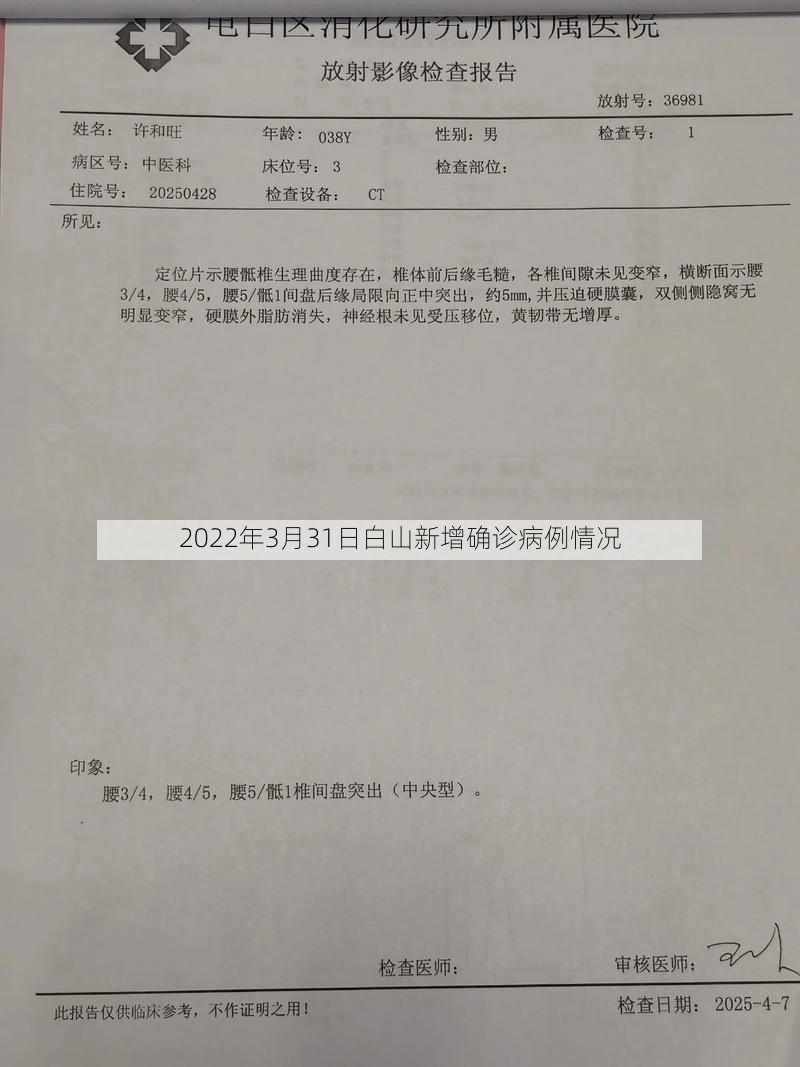 2022年3月31日白山新增确诊病例情况