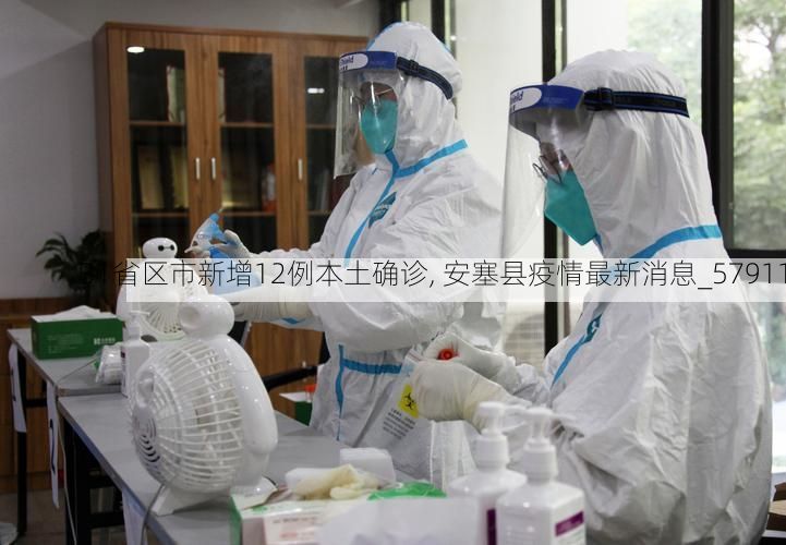 31省区市新增12例本土确诊, 安塞县疫情最新消息_57911