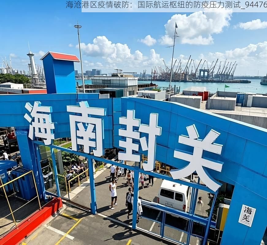 海沧港区疫情破防：国际航运枢纽的防疫压力测试_94476