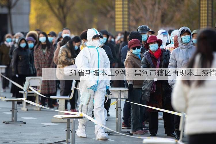 31省新增本土9例，黑河市辖区再现本土疫情