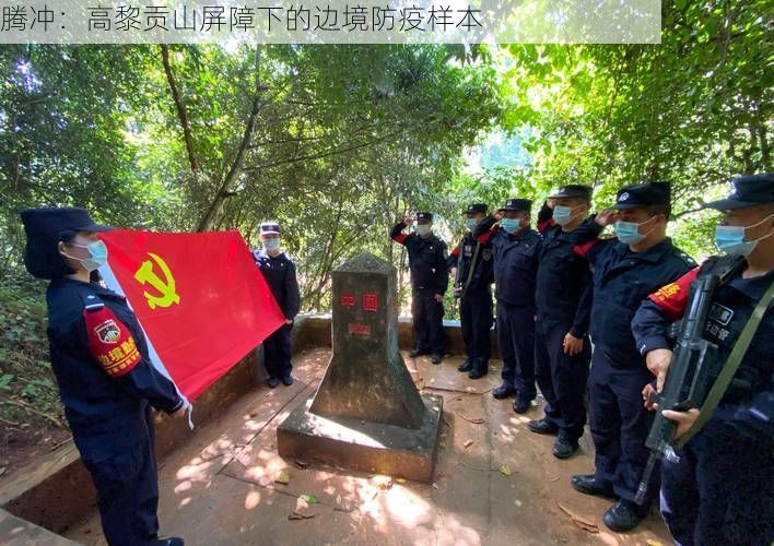 腾冲：高黎贡山屏障下的边境防疫样本
