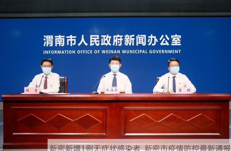 新密新增1例无症状感染者  新密市疫情防控最新通报
