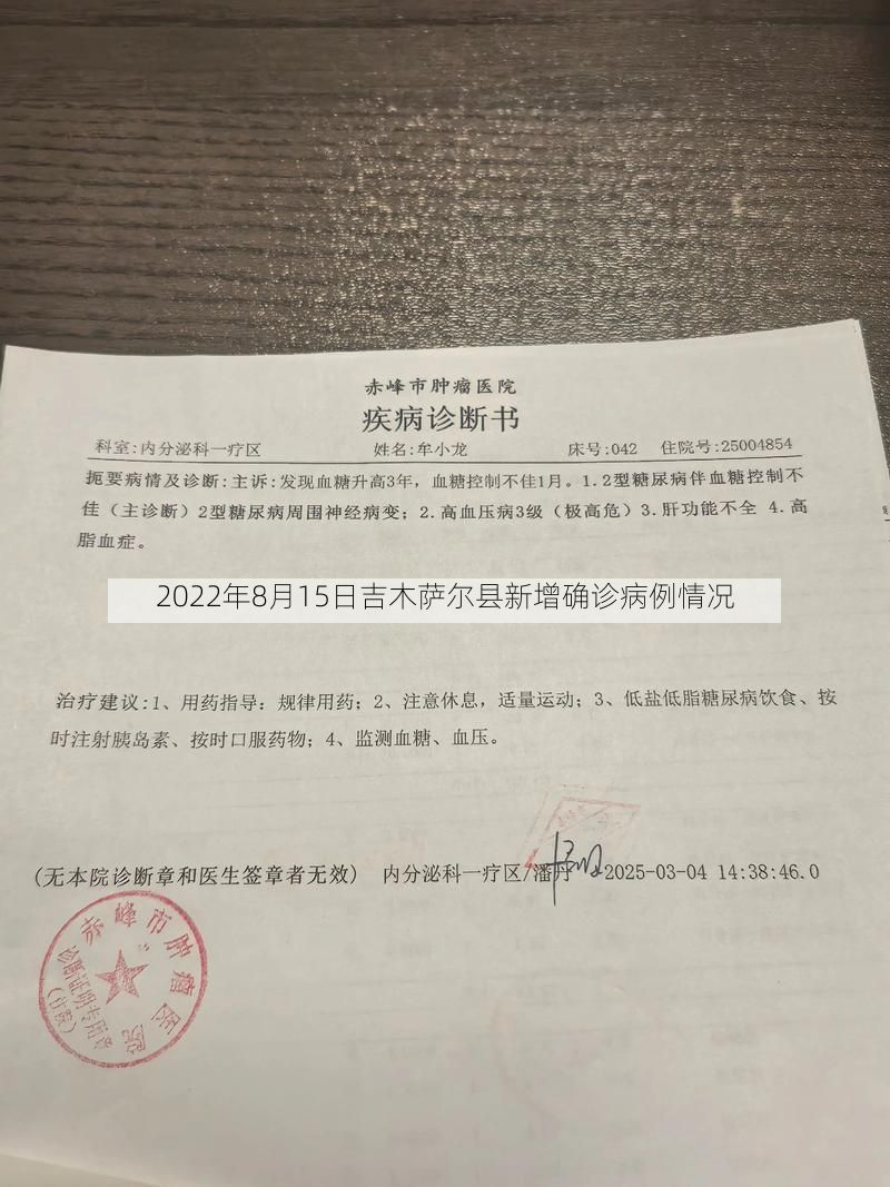 2022年8月15日吉木萨尔县新增确诊病例情况