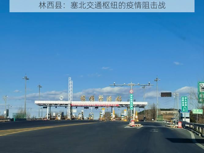 林西县:塞北交通枢纽的疫情阻击战