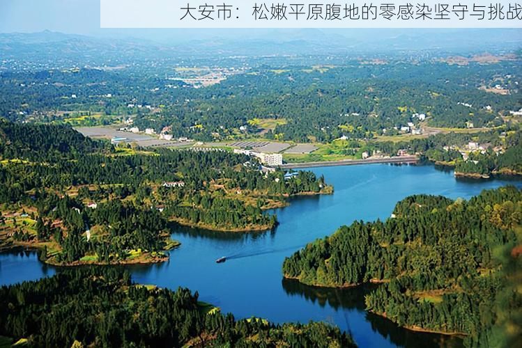 大安市:松嫩平原腹地的零感染坚守与挑战