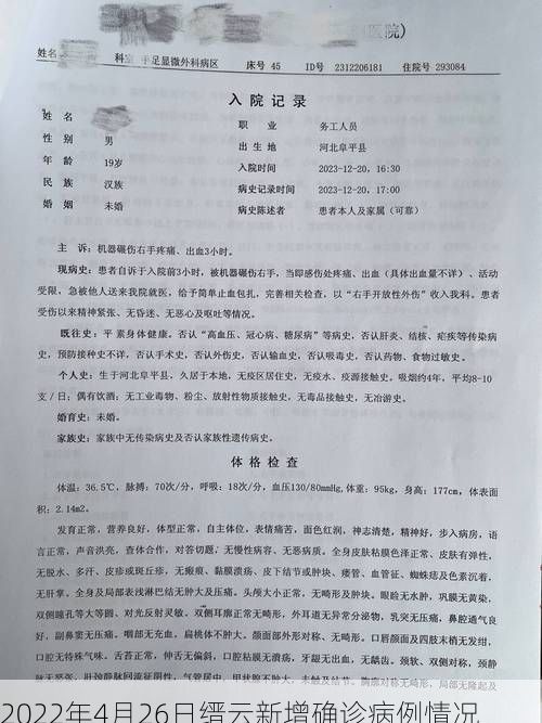 2022年4月26日缙云新增确诊病例情况