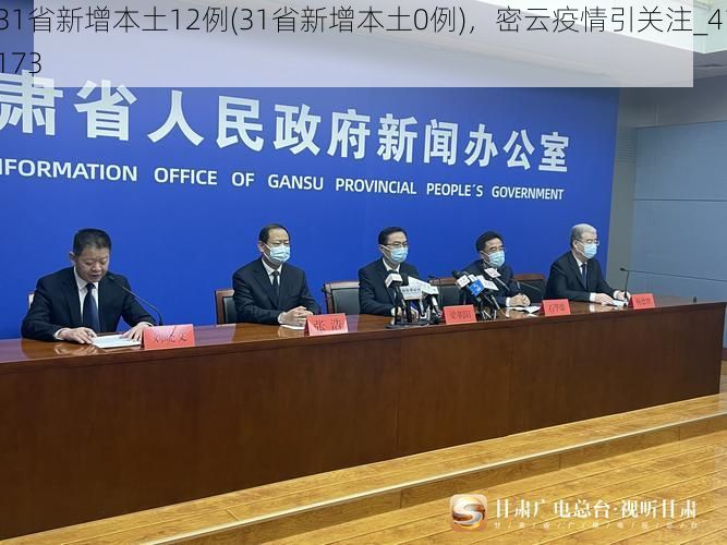 31省新增本土12例(31省新增本土0例)，密云疫情引关注_41173