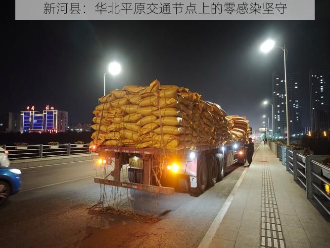 新河县:华北平原交通节点上的零感染坚守