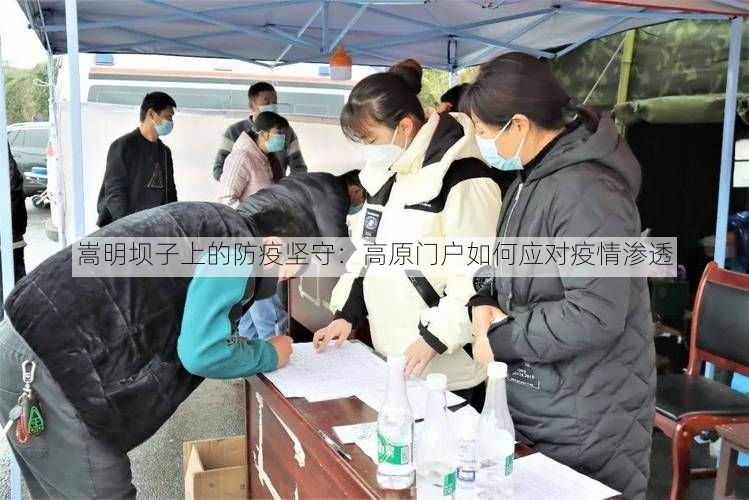 嵩明坝子上的防疫坚守:高原门户如何应对疫情渗透